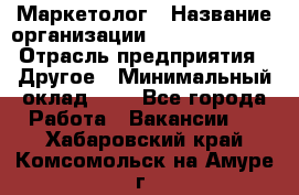 Маркетолог › Название организации ­ Michael Page › Отрасль предприятия ­ Другое › Минимальный оклад ­ 1 - Все города Работа » Вакансии   . Хабаровский край,Комсомольск-на-Амуре г.